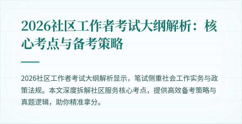 2026社区工作者考试大纲解析：核心考点与备考策略