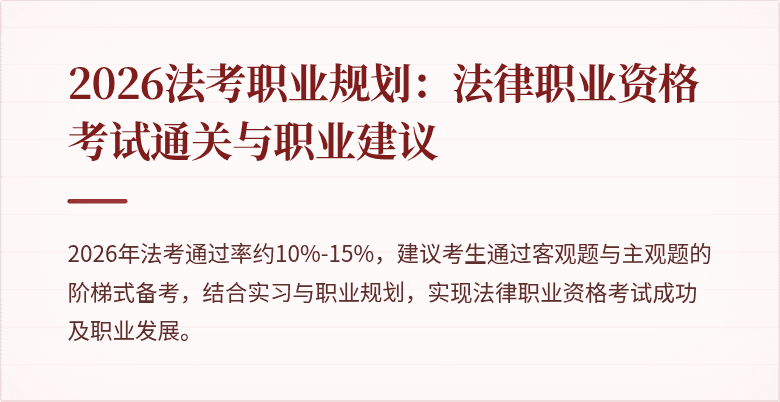 2026法考职业规划：法律职业资格考试通关与职业建议