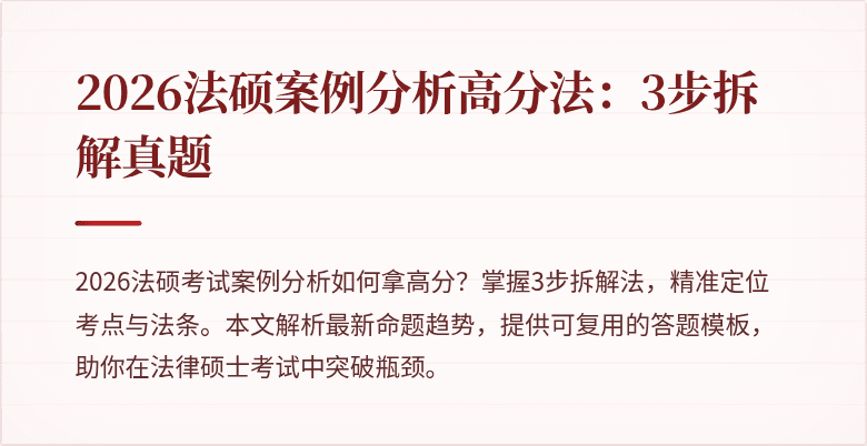 2026法硕案例分析高分法：3步拆解真题