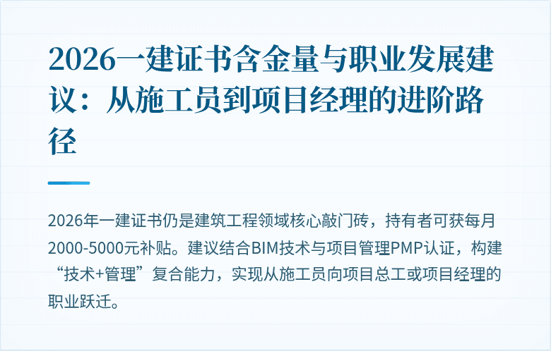 2026一建证书含金量与职业发展建议：从施工员到项目经理的进阶路径
