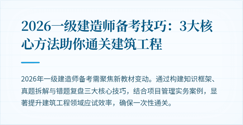 2026一级建造师备考技巧:3大核心方法助你通关建筑工程