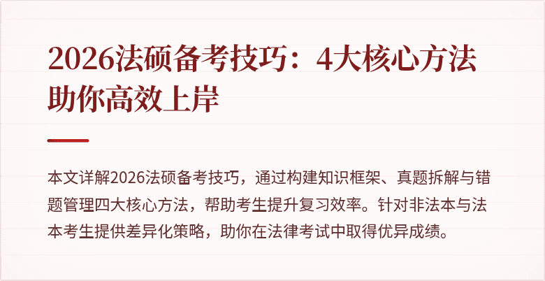 2026法硕备考技巧：4大核心方法助你高效上岸