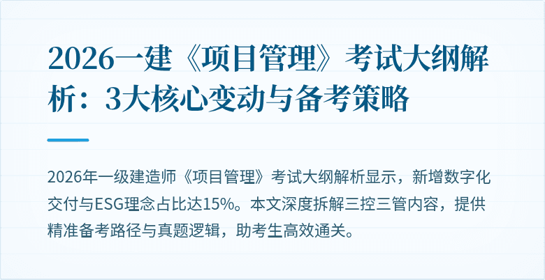2026一建《项目管理》考试大纲解析：3大核心变动与备考策略