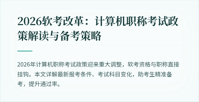 2026软考改革：计算机职称考试政策解读与备考策略