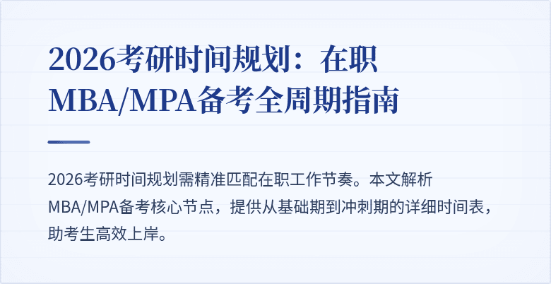 2026考研时间规划：在职MBA/MPA备考全周期指南