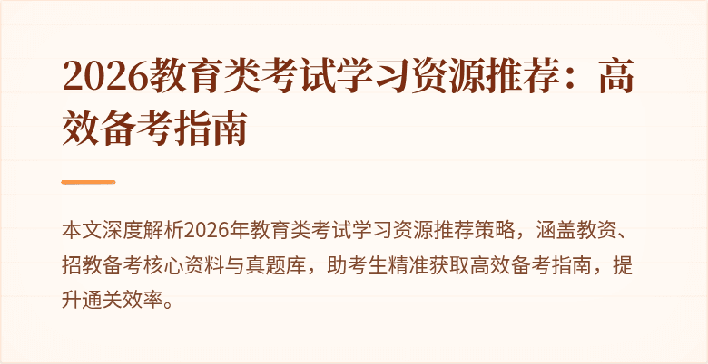 2026教育类考试学习资源推荐：高效备考指南