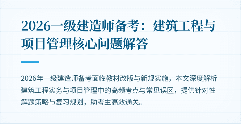 2026一级建造师备考:建筑工程与项目管理核心问题解答