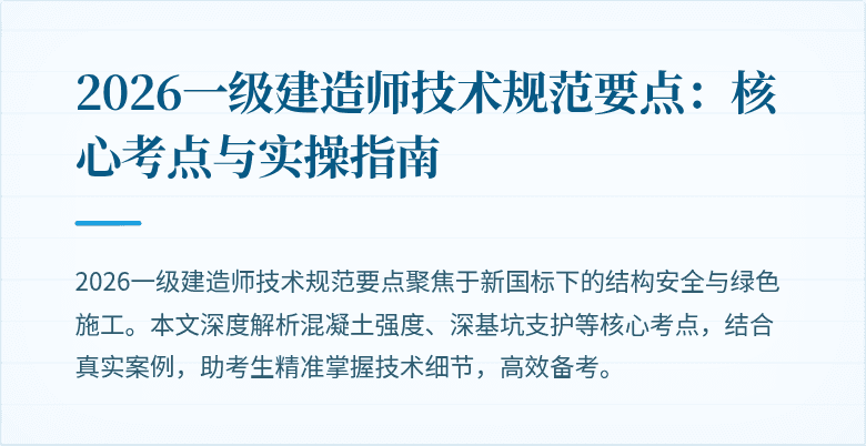 2026一级建造师技术规范要点：核心考点与实操指南
