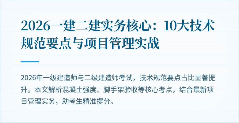 2026一建二建实务核心：10大技术规范要点与项目管理实战