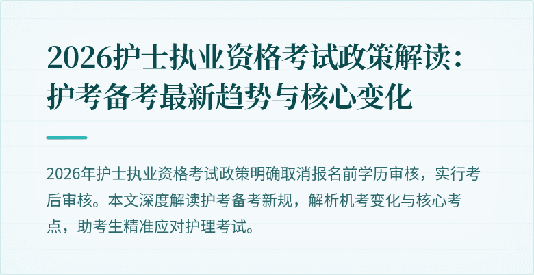 2026护士执业资格考试政策解读:护考备考最新趋势与核心变化