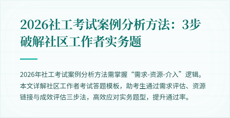 2026社工考试案例分析方法:3步破解社区工作者实务题