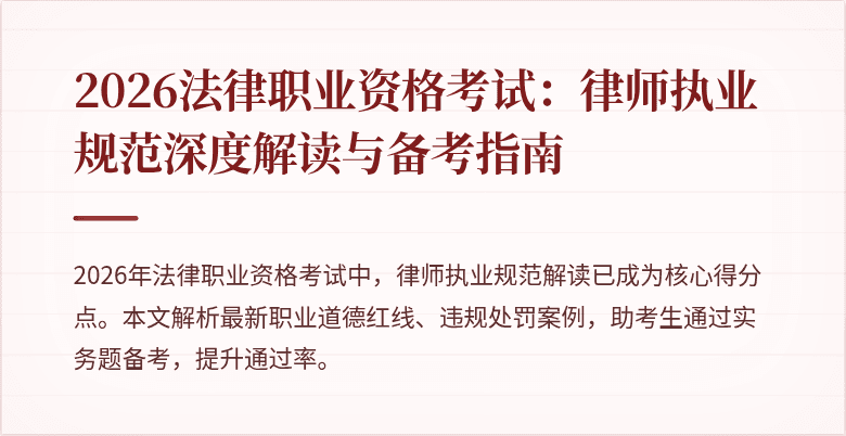 2026法律职业资格考试：律师执业规范深度解读与备考指南