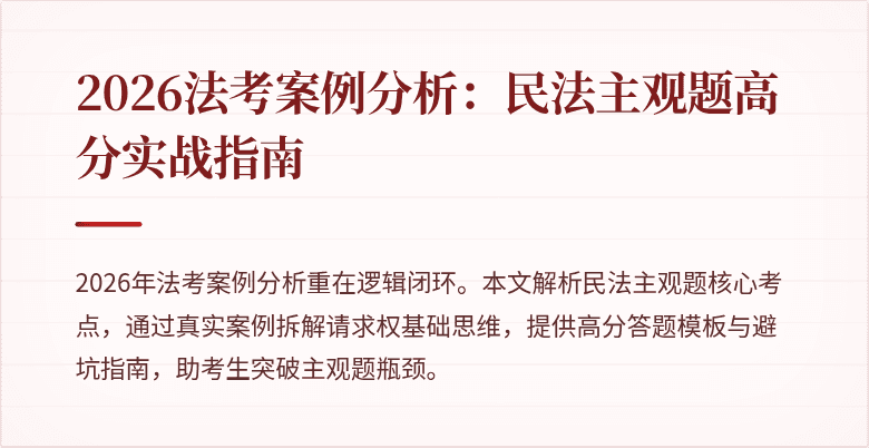 2026法考案例分析：民法主观题高分实战指南