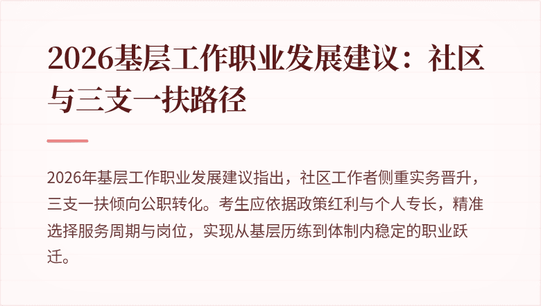 2026基层工作职业发展建议:社区与三支一扶路径