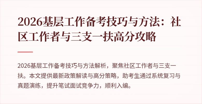2026基层工作备考技巧与方法：社区工作者与三支一扶高分攻略