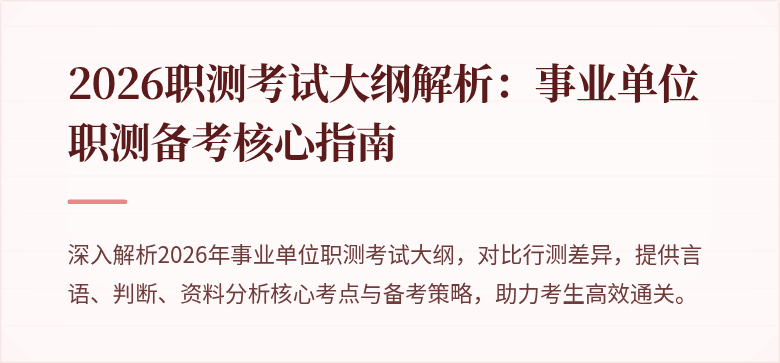 2026职测考试大纲解析：事业单位职测备考核心指南