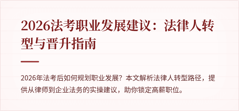 2026法考职业发展建议：法律人转型与晋升指南