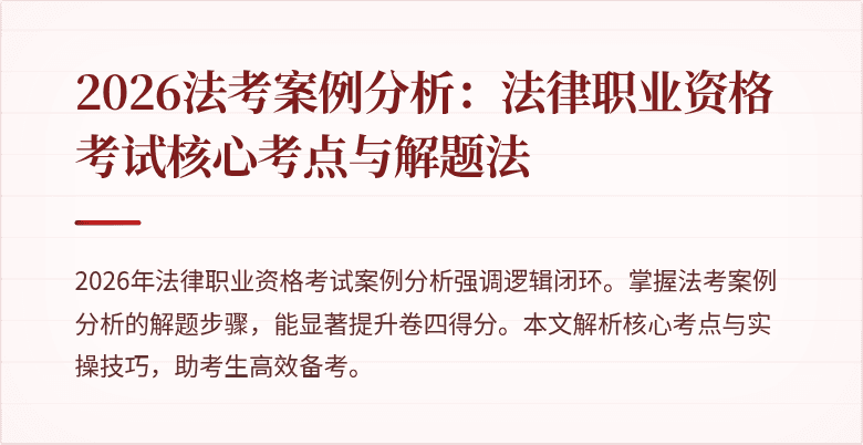 2026法考案例分析：法律职业资格考试核心考点与解题法