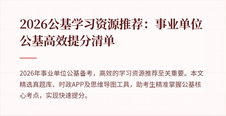 2026公基学习资源推荐:事业单位公基高效提分清单