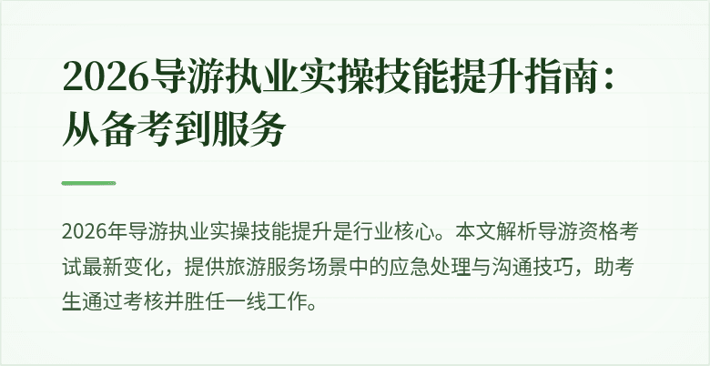 2026导游执业实操技能提升指南:从备考到服务