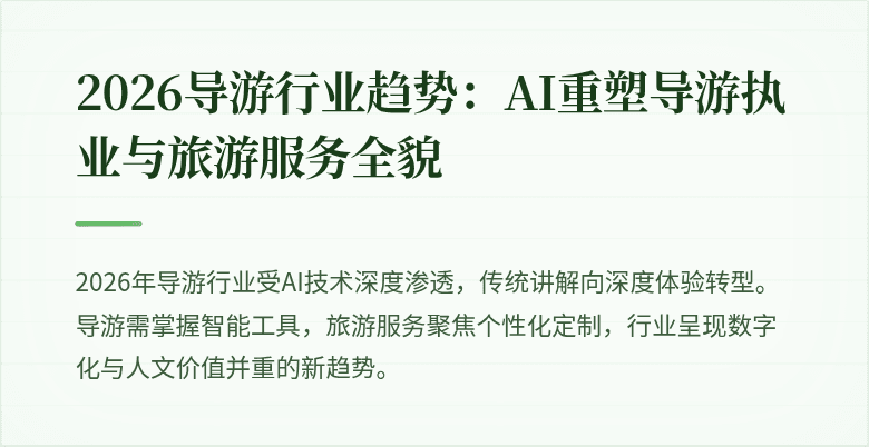2026导游行业趋势:AI重塑导游执业与旅游服务全貌