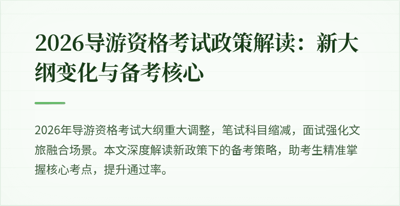 2026导游资格考试政策解读:新大纲变化与备考核心