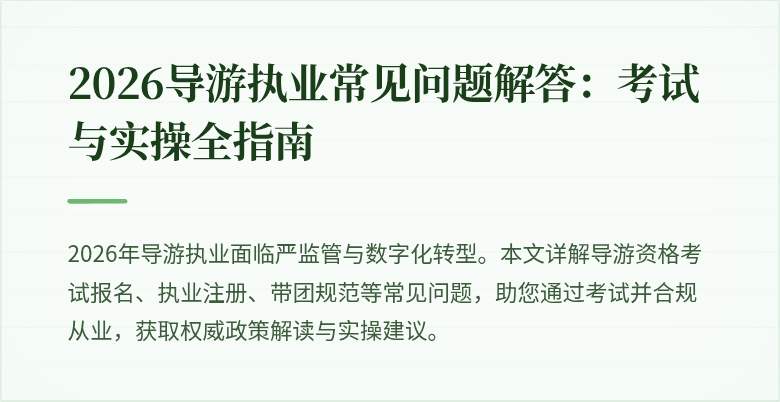 2026导游执业常见问题解答：考试与实操全指南