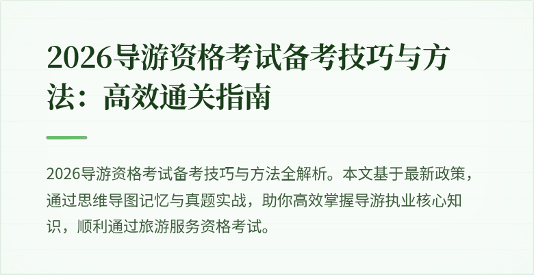 2026导游资格考试备考技巧与方法:高效通关指南
