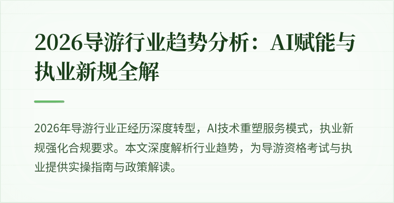 2026导游行业趋势分析：AI赋能与执业新规全解
