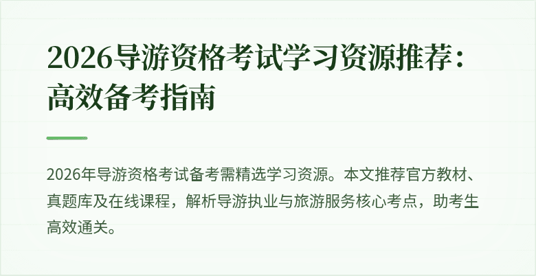 2026导游资格考试学习资源推荐:高效备考指南