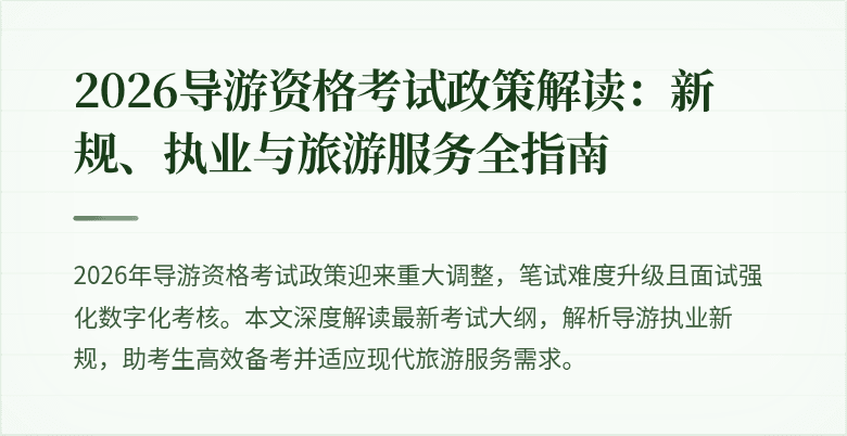 2026导游资格考试政策解读:新规、执业与旅游服务全指南