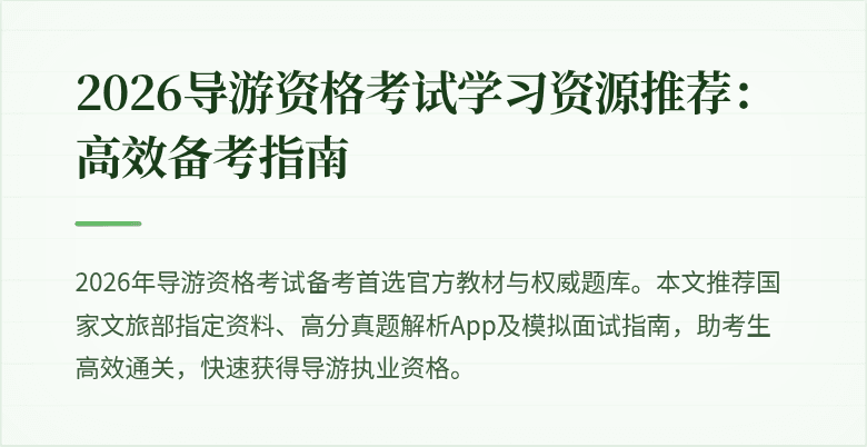 2026导游资格考试学习资源推荐：高效备考指南