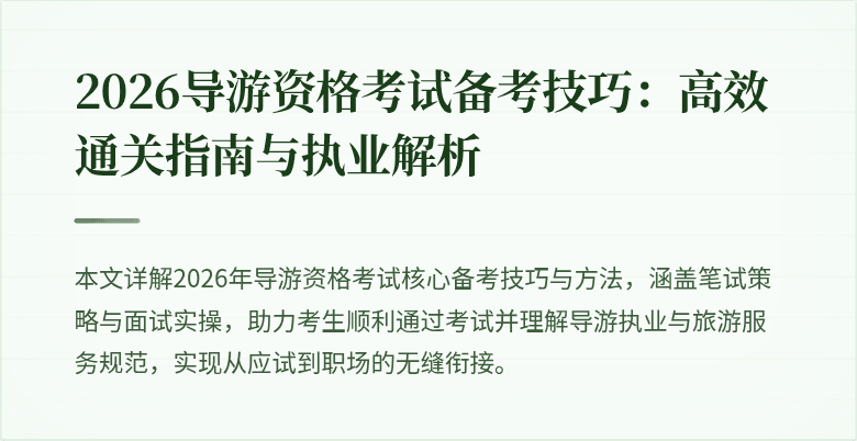 2026导游资格考试备考技巧：高效通关指南与执业解析
