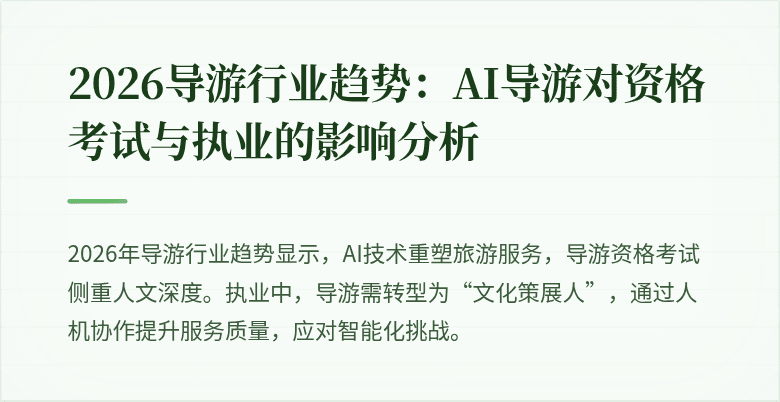 2026导游行业趋势:AI导游对资格考试与执业的影响分析
