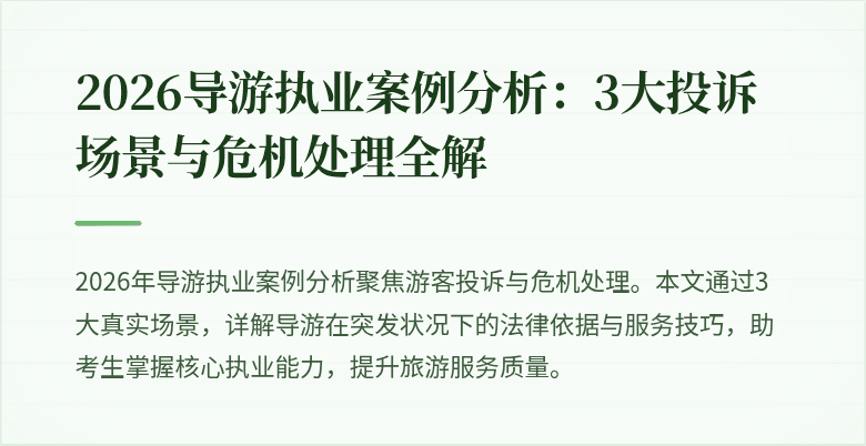 2026导游执业案例分析:3大投诉场景与危机处理全解