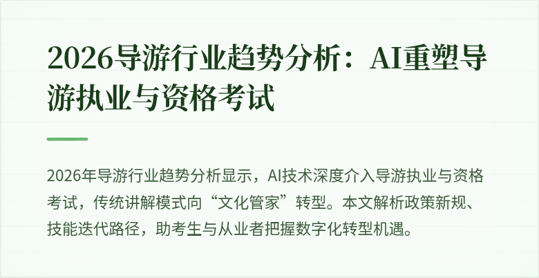 2026导游行业趋势分析：AI重塑导游执业与资格考试