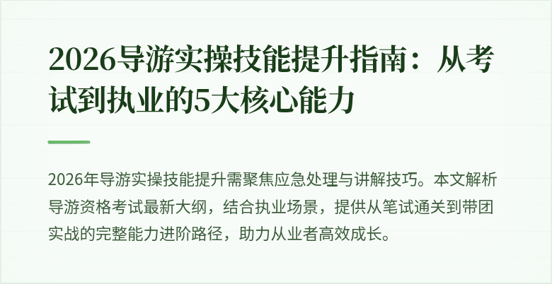 2026导游实操技能提升指南：从考试到执业的5大核心能力