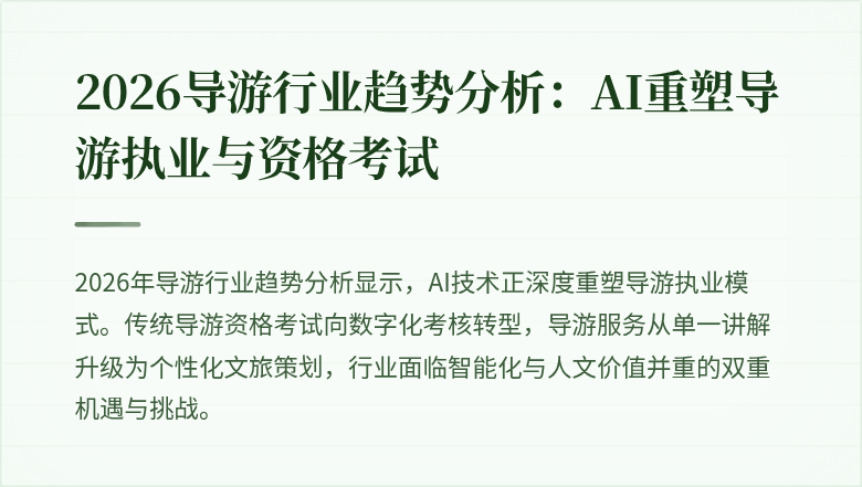 2026导游行业趋势分析:AI重塑导游执业与资格考试