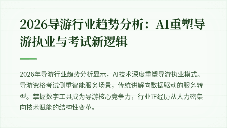 2026导游行业趋势分析:AI重塑导游执业与考试新逻辑