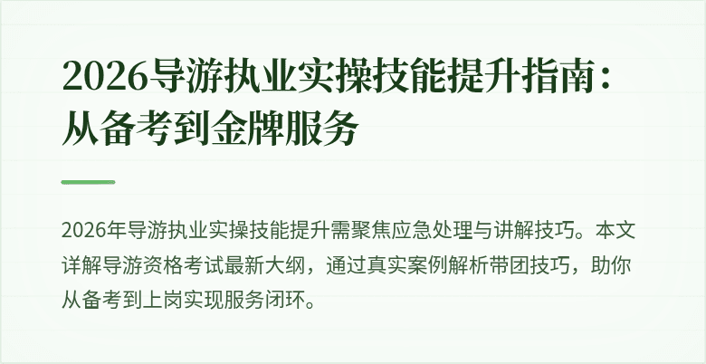 2026导游执业实操技能提升指南：从备考到金牌服务