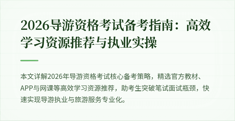 2026导游资格考试备考指南:高效学习资源推荐与执业实操