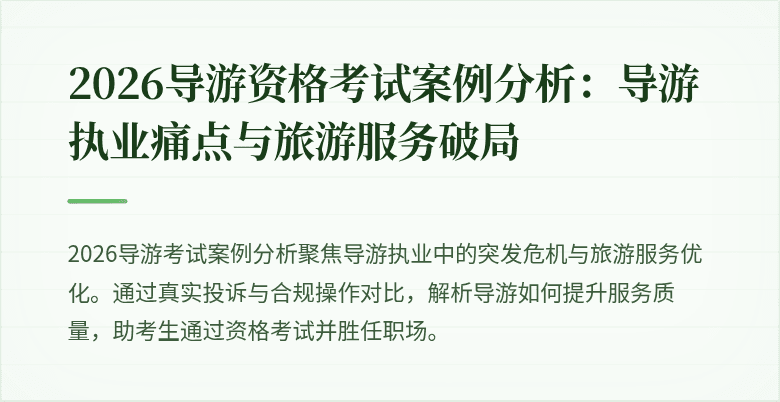 2026导游资格考试案例分析：导游执业痛点与旅游服务破局