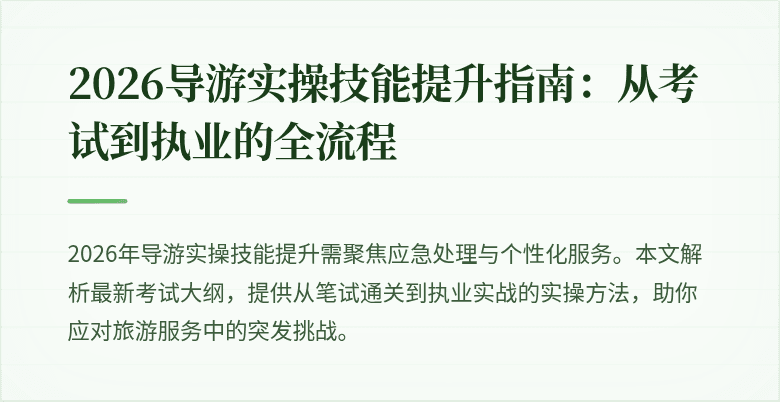 2026导游实操技能提升指南：从考试到执业的全流程