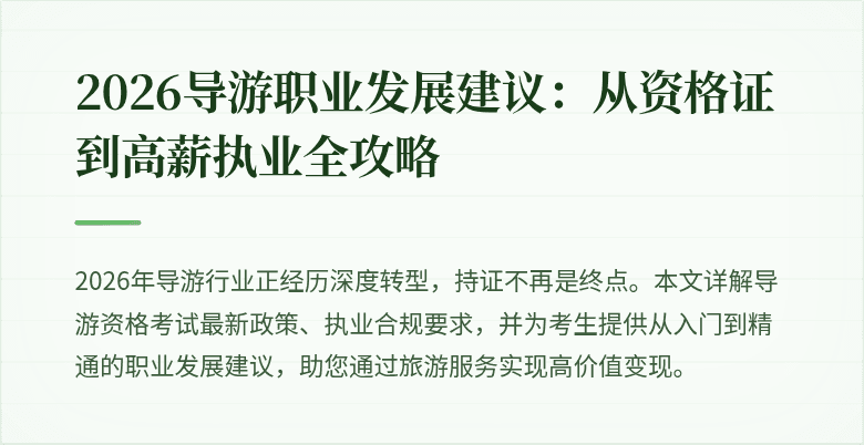 2026导游职业发展建议:从资格证到高薪执业全攻略