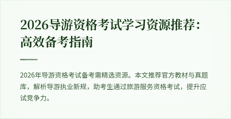 2026导游资格考试学习资源推荐:高效备考指南