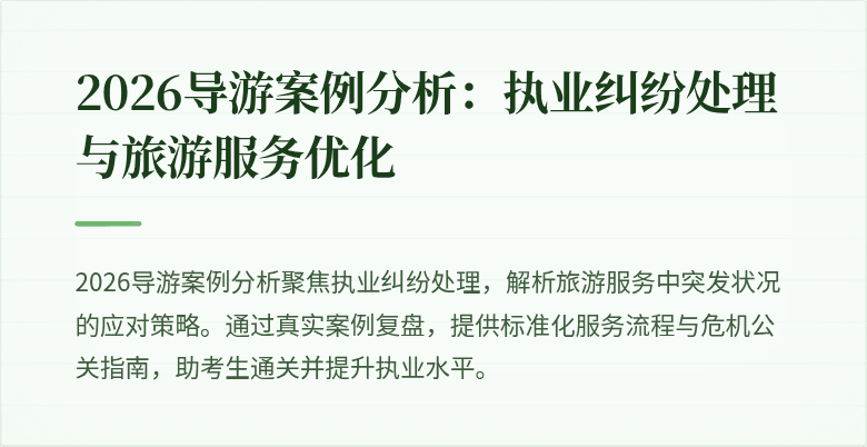 2026导游案例分析:执业纠纷处理与旅游服务优化