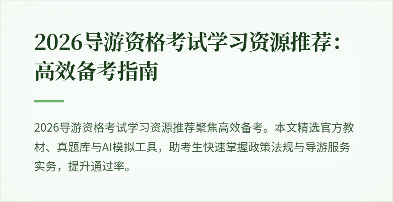 2026导游资格考试学习资源推荐:高效备考指南