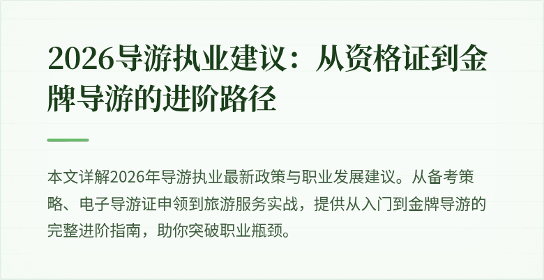2026导游执业建议:从资格证到金牌导游的进阶路径