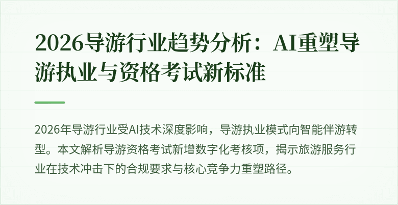 2026导游行业趋势分析:AI重塑导游执业与资格考试新标准