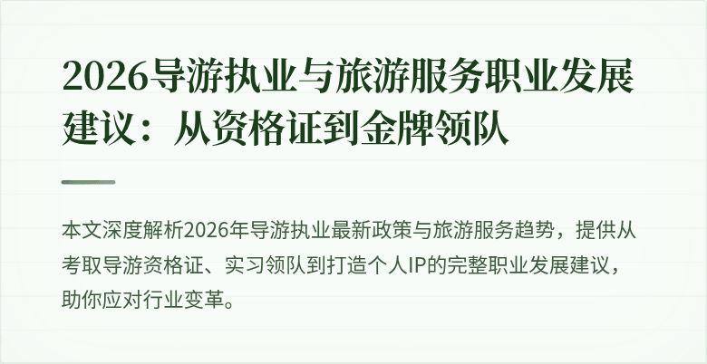 2026导游执业与旅游服务职业发展建议:从资格证到金牌领队